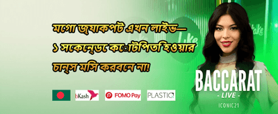 ১০০% ওয়েলকাম ম্যাচ বোনাস promotion banner