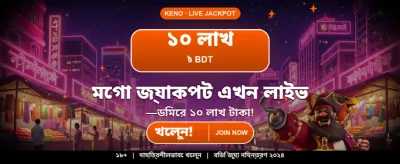 সেরা বোনাস এবং দারুণ পুরস্কার banner